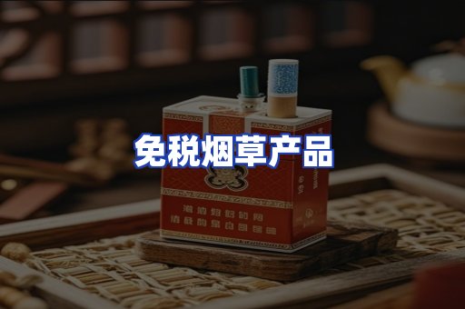 免税烟草产品